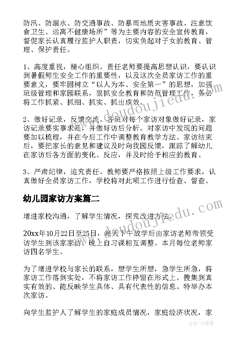 最新幼儿园家访方案 幼儿园家访活动方案(实用5篇)