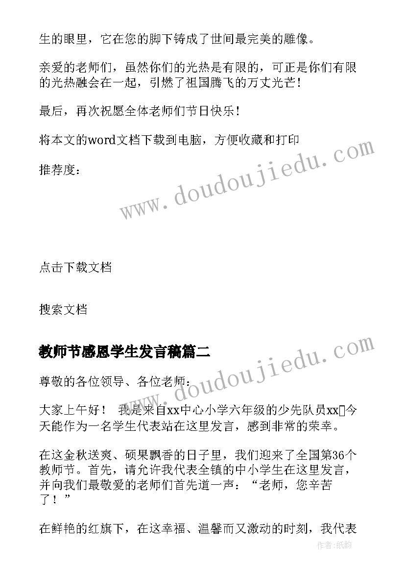 最新教师节感恩学生发言稿(通用5篇)