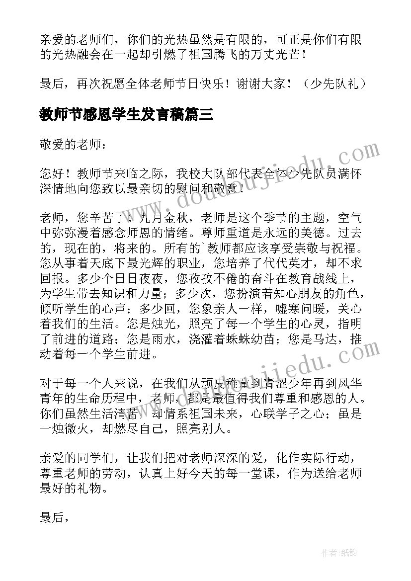 最新教师节感恩学生发言稿(通用5篇)