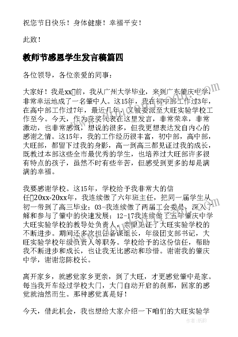 最新教师节感恩学生发言稿(通用5篇)