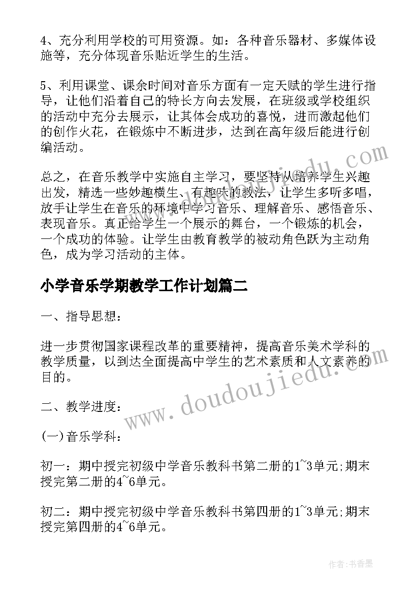 2023年小学音乐学期教学工作计划(大全7篇)