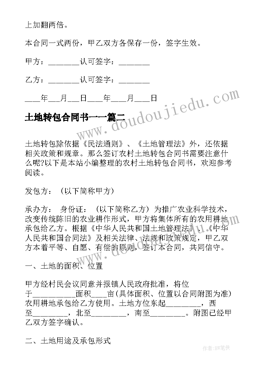 2023年土地转包合同书一一(模板5篇)