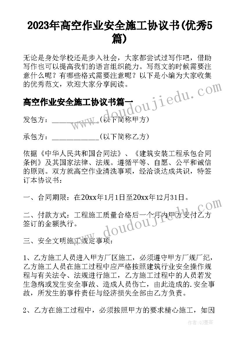 2023年高空作业安全施工协议书(优秀5篇)