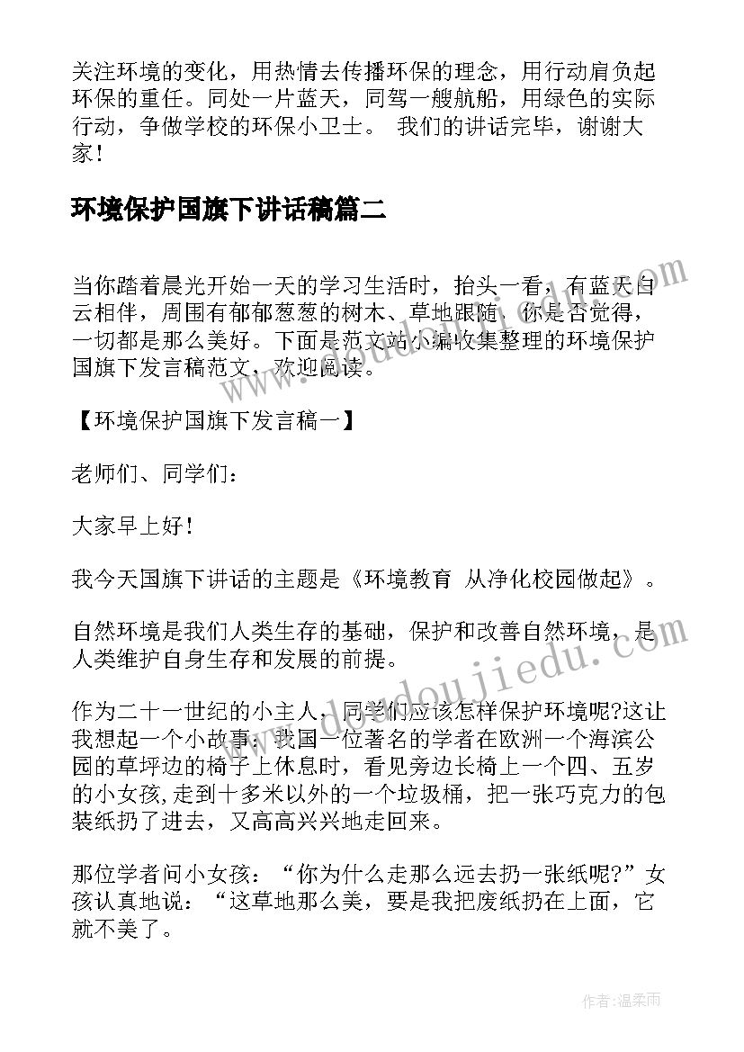 最新环境保护国旗下讲话稿(优质5篇)