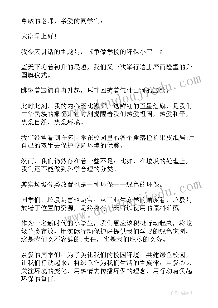 最新环境保护国旗下讲话稿(优质5篇)