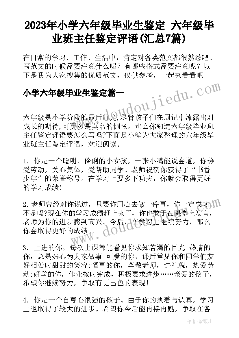 2023年小学六年级毕业生鉴定 六年级毕业班主任鉴定评语(汇总7篇)