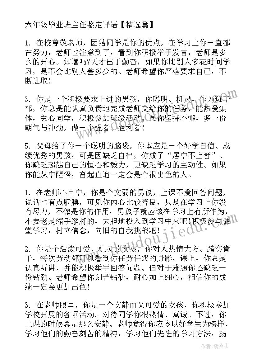 2023年小学六年级毕业生鉴定 六年级毕业班主任鉴定评语(汇总7篇)