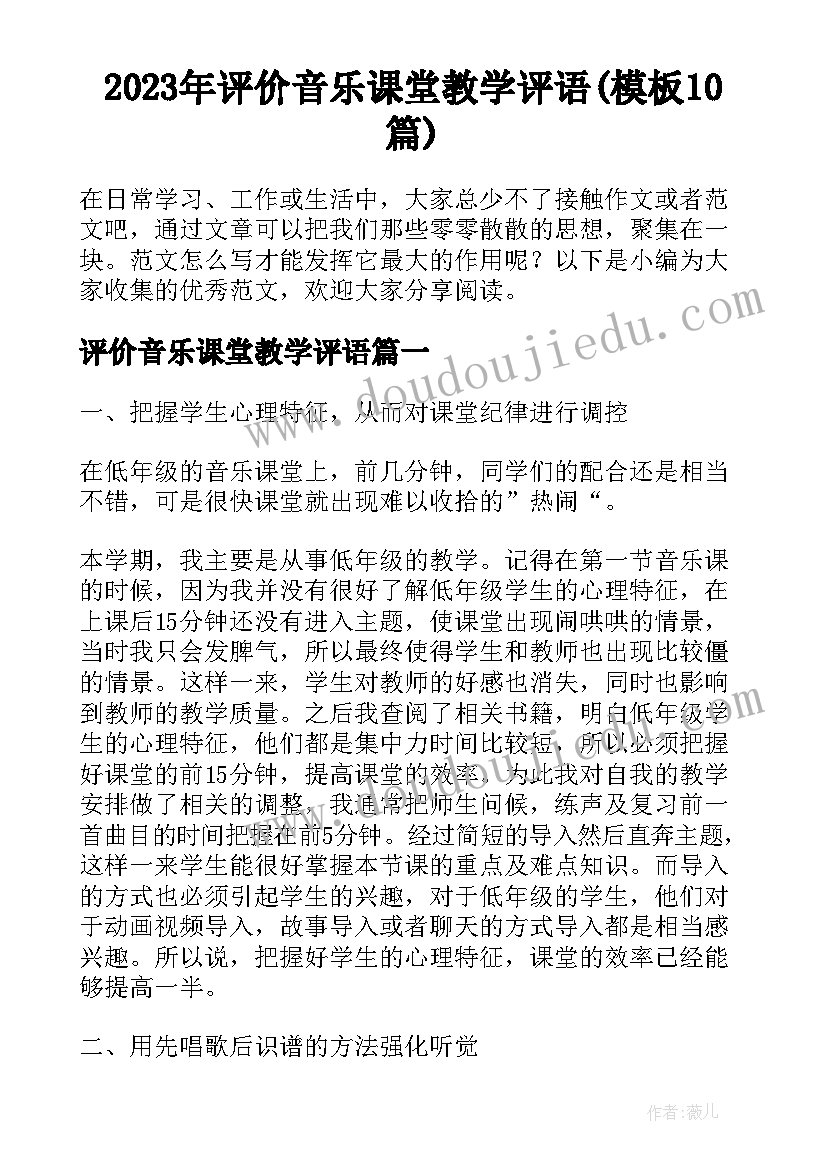 2023年评价音乐课堂教学评语(模板10篇)