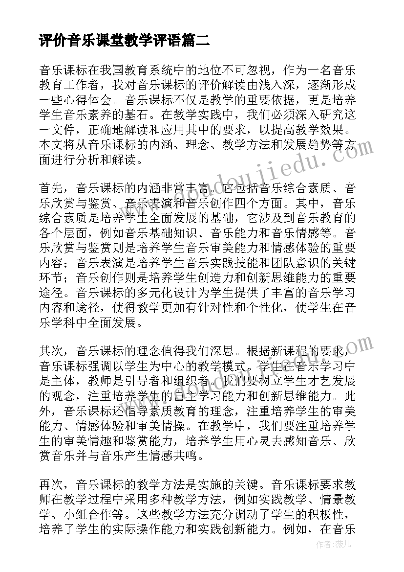 2023年评价音乐课堂教学评语(模板10篇)