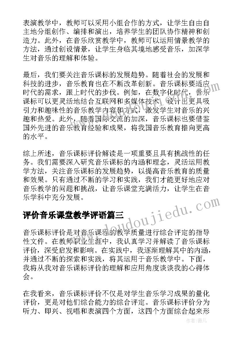 2023年评价音乐课堂教学评语(模板10篇)