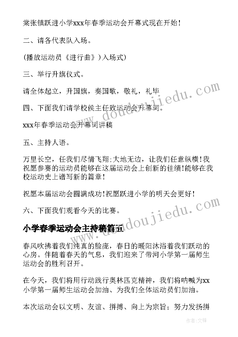 最新小学春季运动会主持稿(优质6篇)