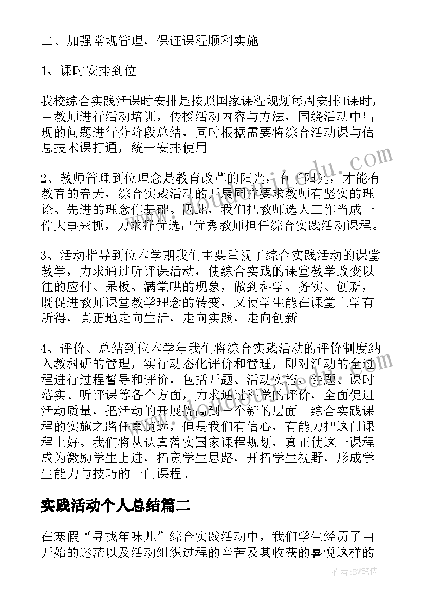 实践活动个人总结(大全5篇)