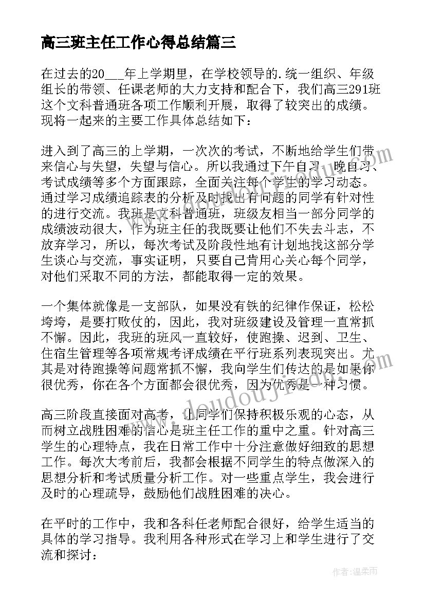 2023年高三班主任工作心得总结(精选9篇)