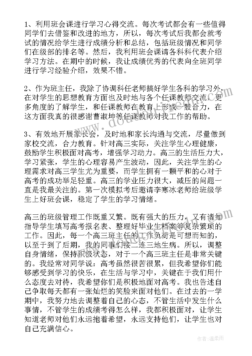 2023年高三班主任工作心得总结(精选9篇)