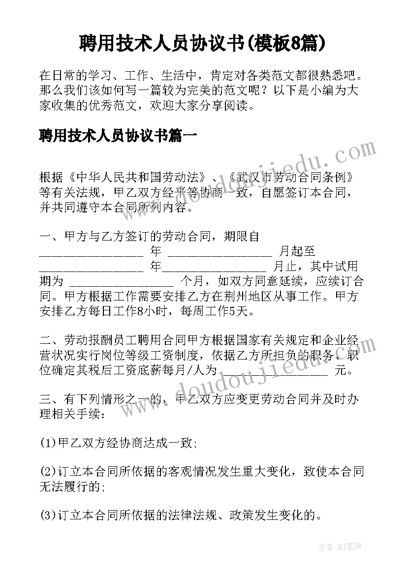 聘用技术人员协议书(模板8篇)