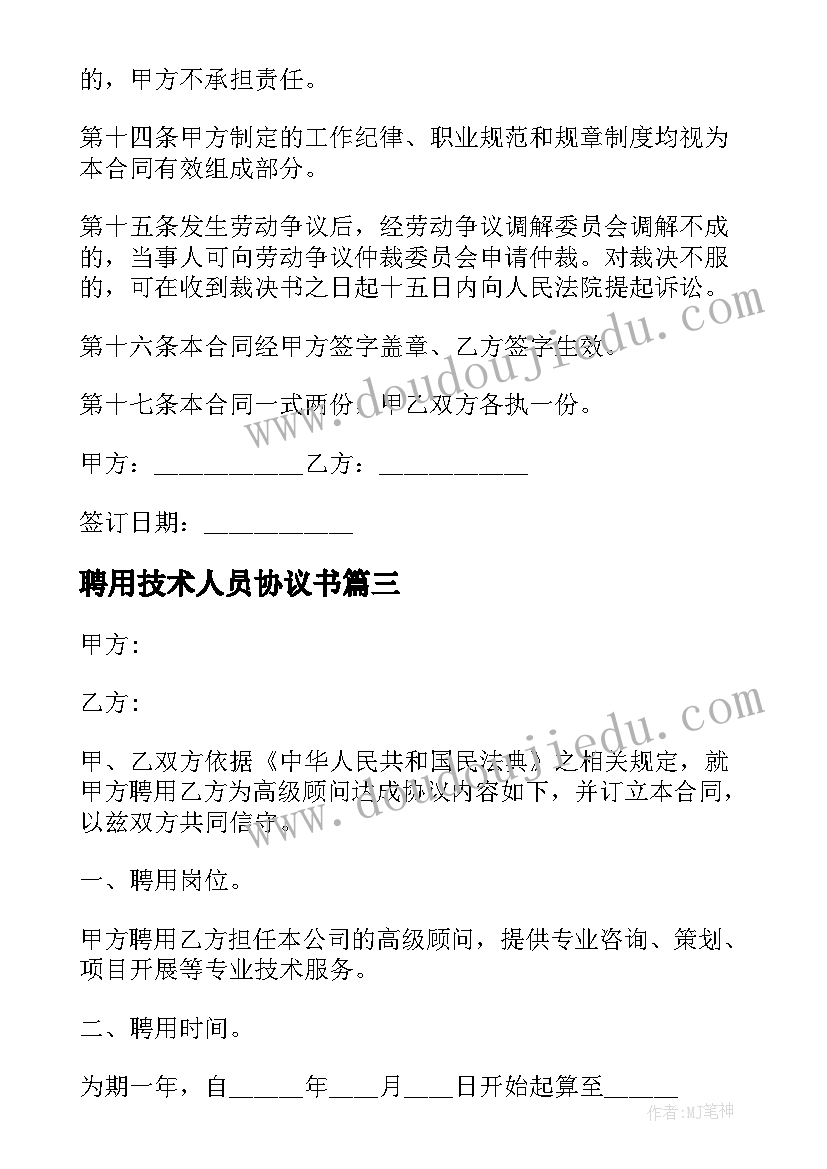 聘用技术人员协议书(模板8篇)