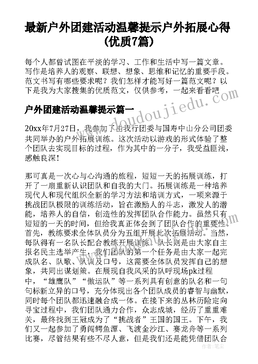 最新户外团建活动温馨提示 户外拓展心得(优质7篇)