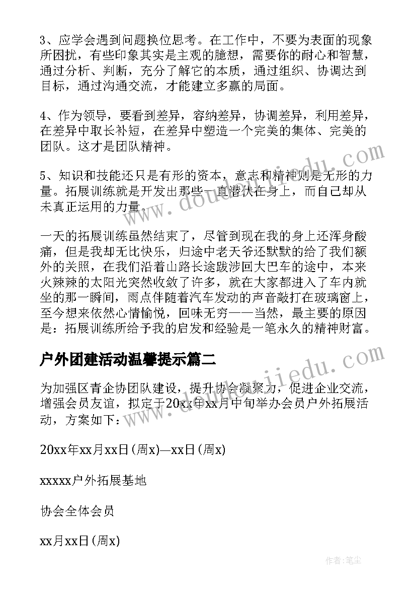 最新户外团建活动温馨提示 户外拓展心得(优质7篇)