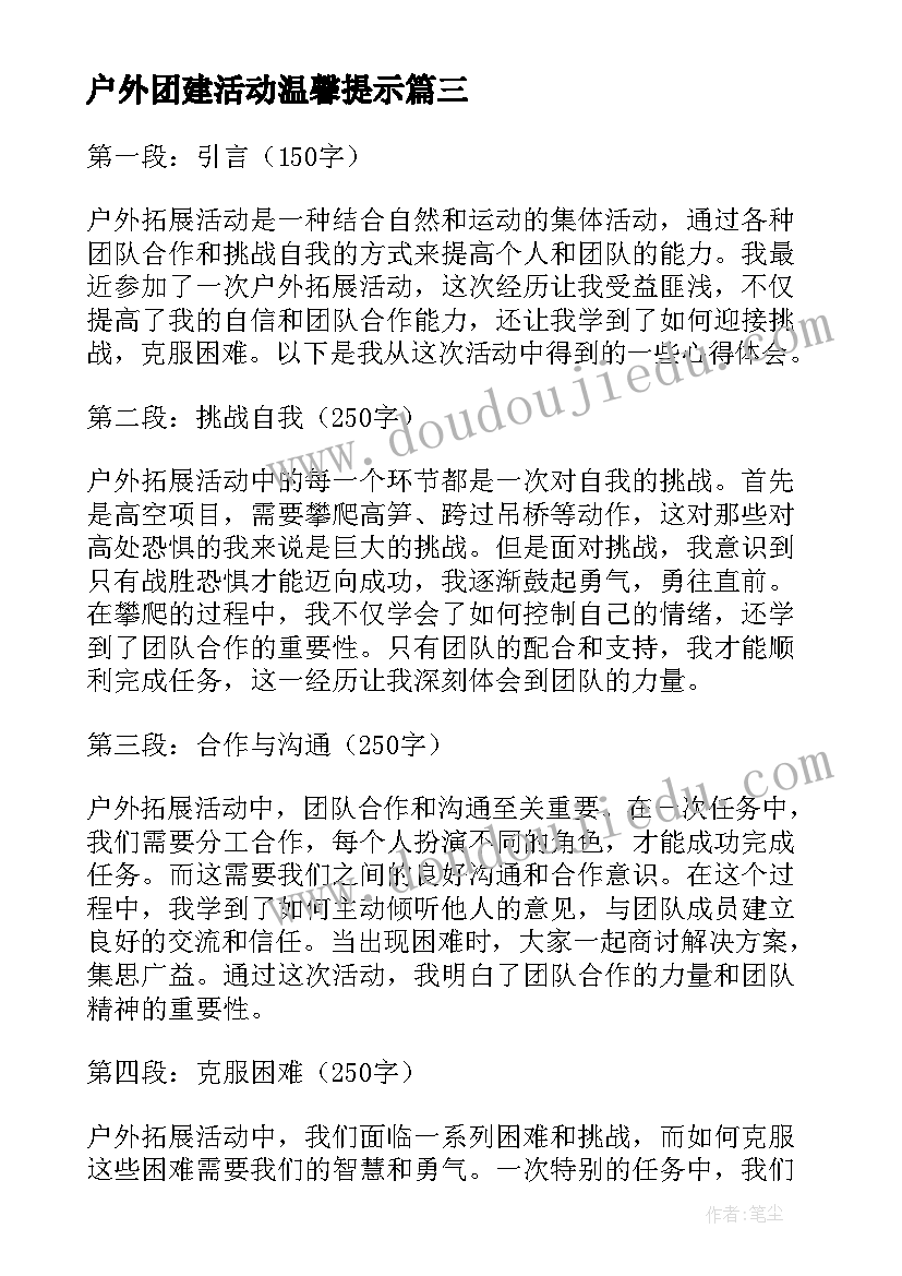 最新户外团建活动温馨提示 户外拓展心得(优质7篇)