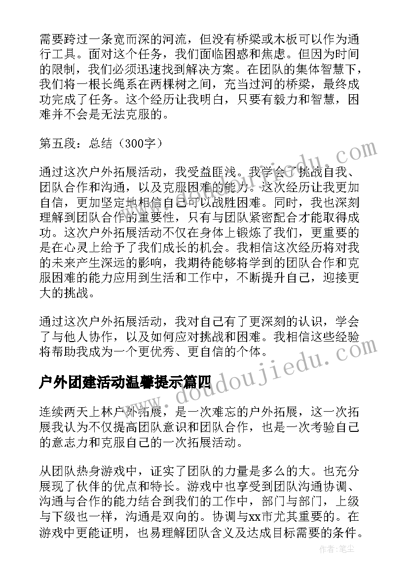 最新户外团建活动温馨提示 户外拓展心得(优质7篇)