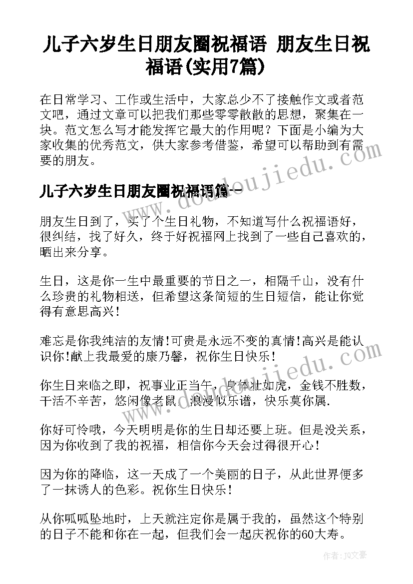 儿子六岁生日朋友圈祝福语 朋友生日祝福语(实用7篇)