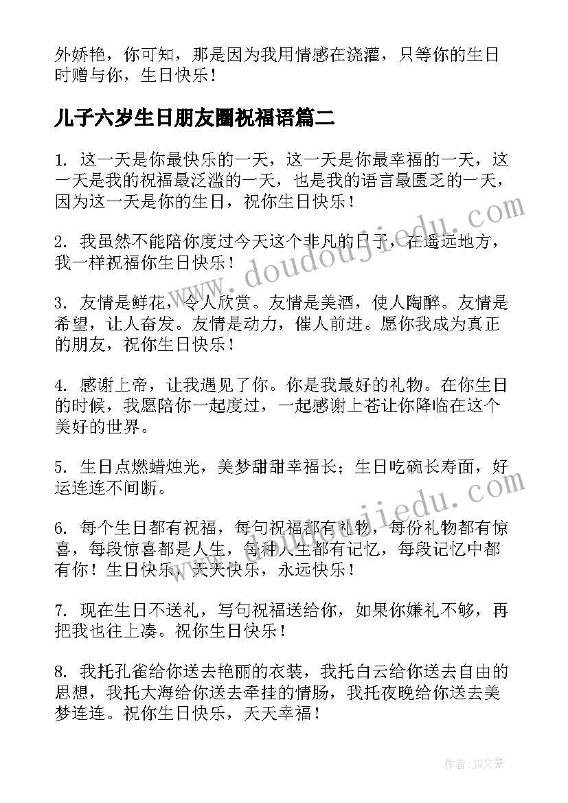 儿子六岁生日朋友圈祝福语 朋友生日祝福语(实用7篇)