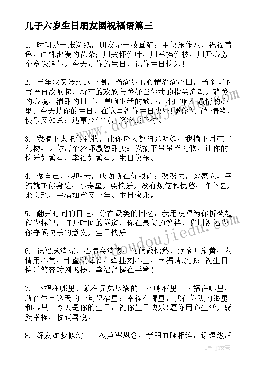 儿子六岁生日朋友圈祝福语 朋友生日祝福语(实用7篇)