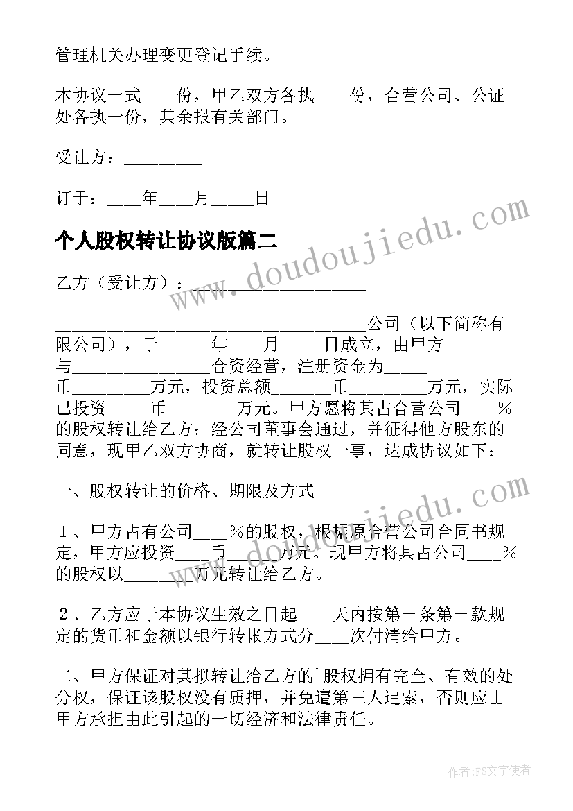 个人股权转让协议版 个人股权转让协议书(汇总5篇)