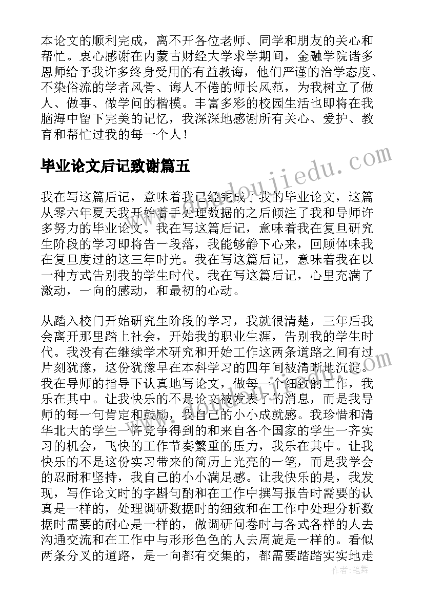 最新毕业论文后记致谢(实用5篇)