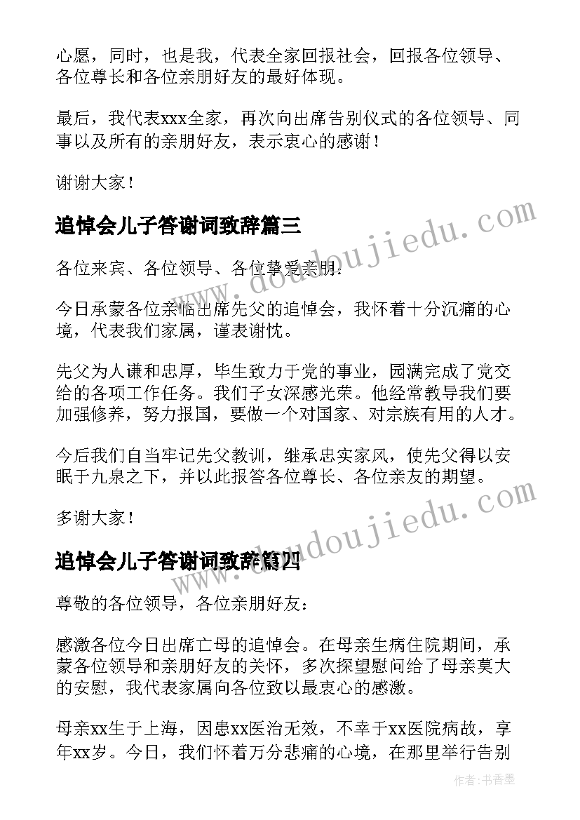 最新追悼会儿子答谢词致辞 追悼会儿子答谢词(优秀5篇)