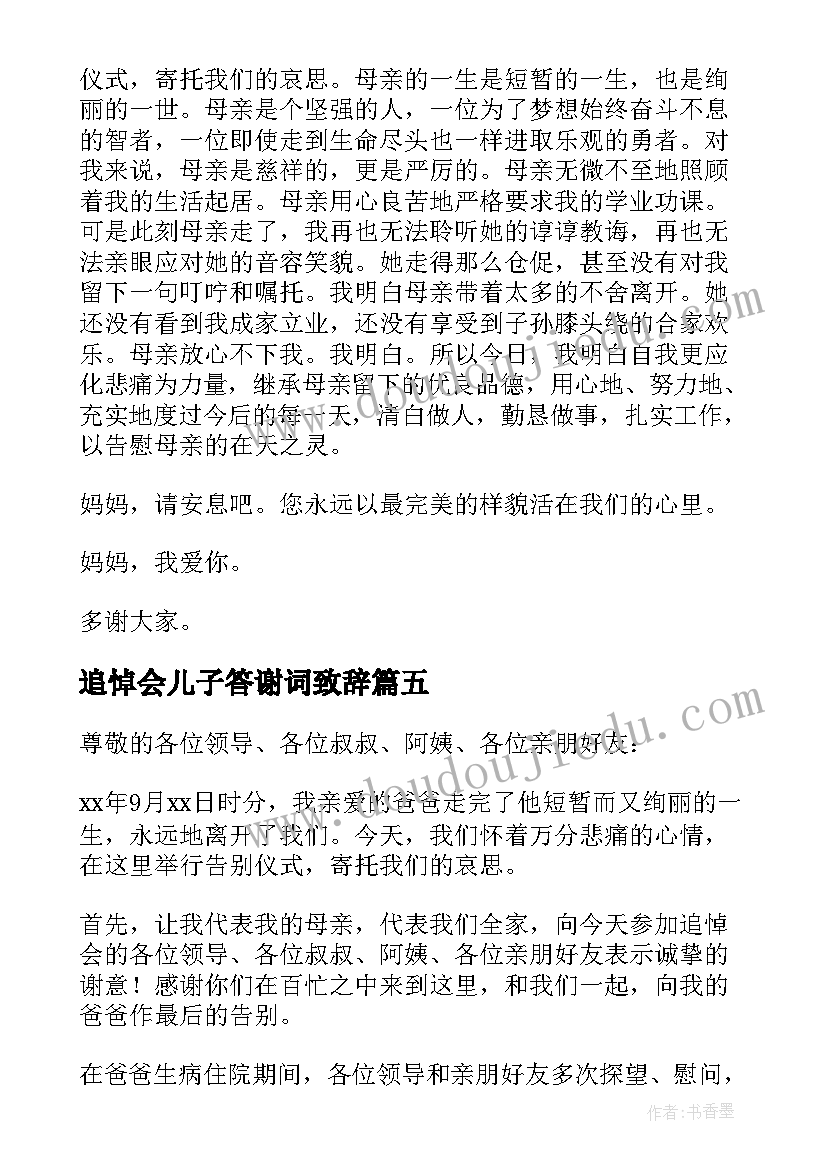 最新追悼会儿子答谢词致辞 追悼会儿子答谢词(优秀5篇)