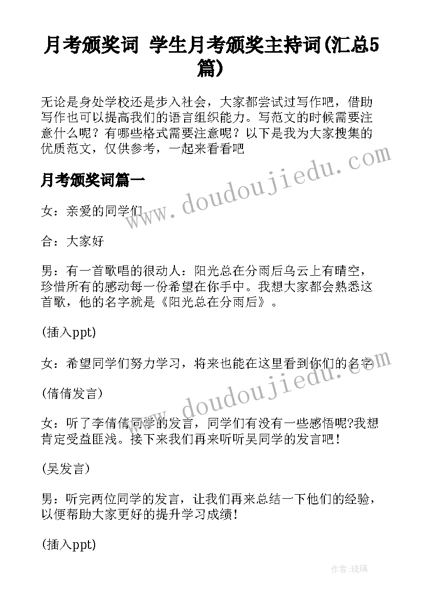 月考颁奖词 学生月考颁奖主持词(汇总5篇)