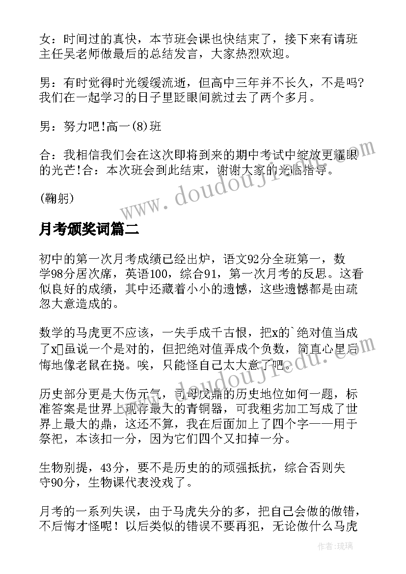 月考颁奖词 学生月考颁奖主持词(汇总5篇)