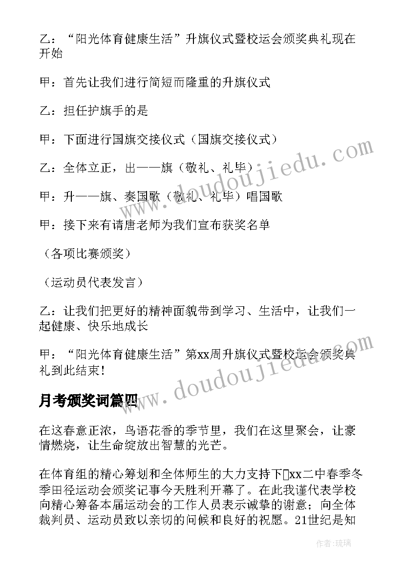 月考颁奖词 学生月考颁奖主持词(汇总5篇)