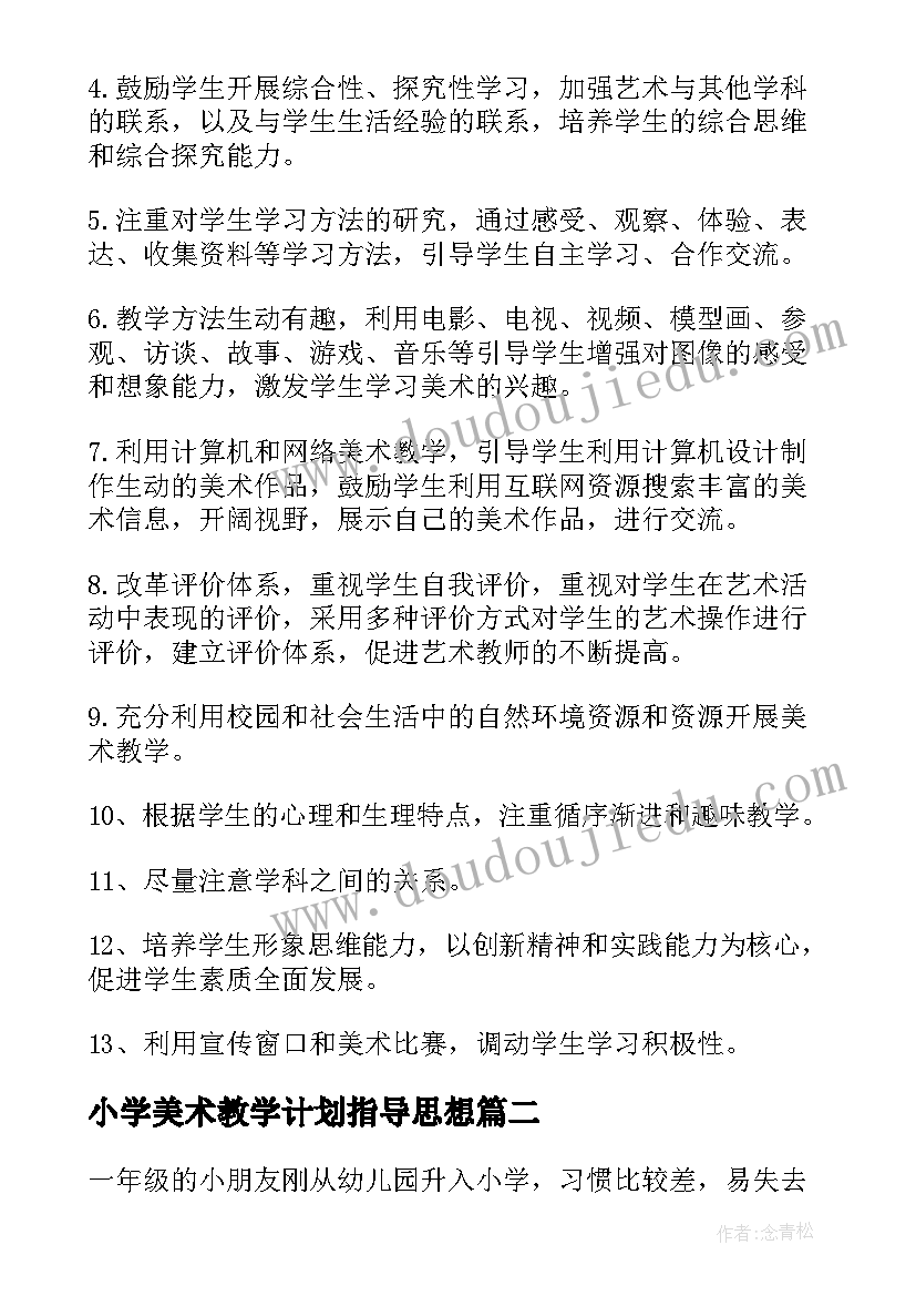 2023年小学美术教学计划指导思想(通用7篇)