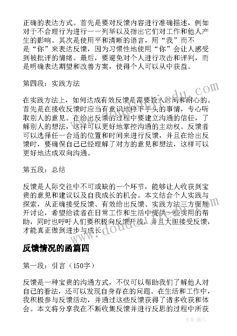 2023年反馈情况的函 反馈心得体会(通用8篇)