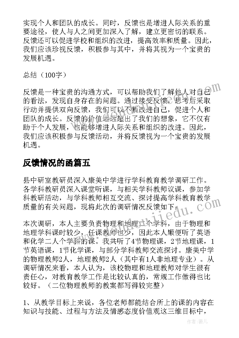 2023年反馈情况的函 反馈心得体会(通用8篇)