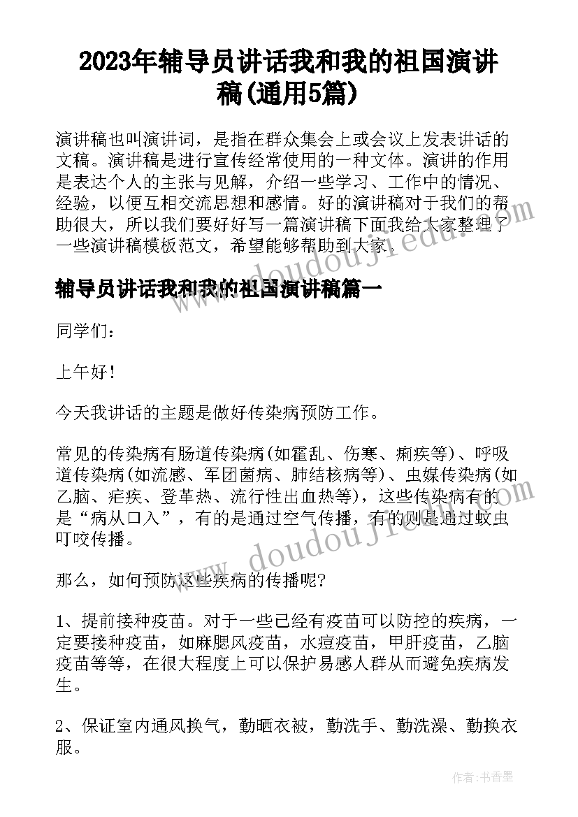 2023年辅导员讲话我和我的祖国演讲稿(通用5篇)