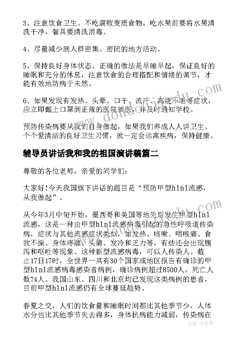 2023年辅导员讲话我和我的祖国演讲稿(通用5篇)