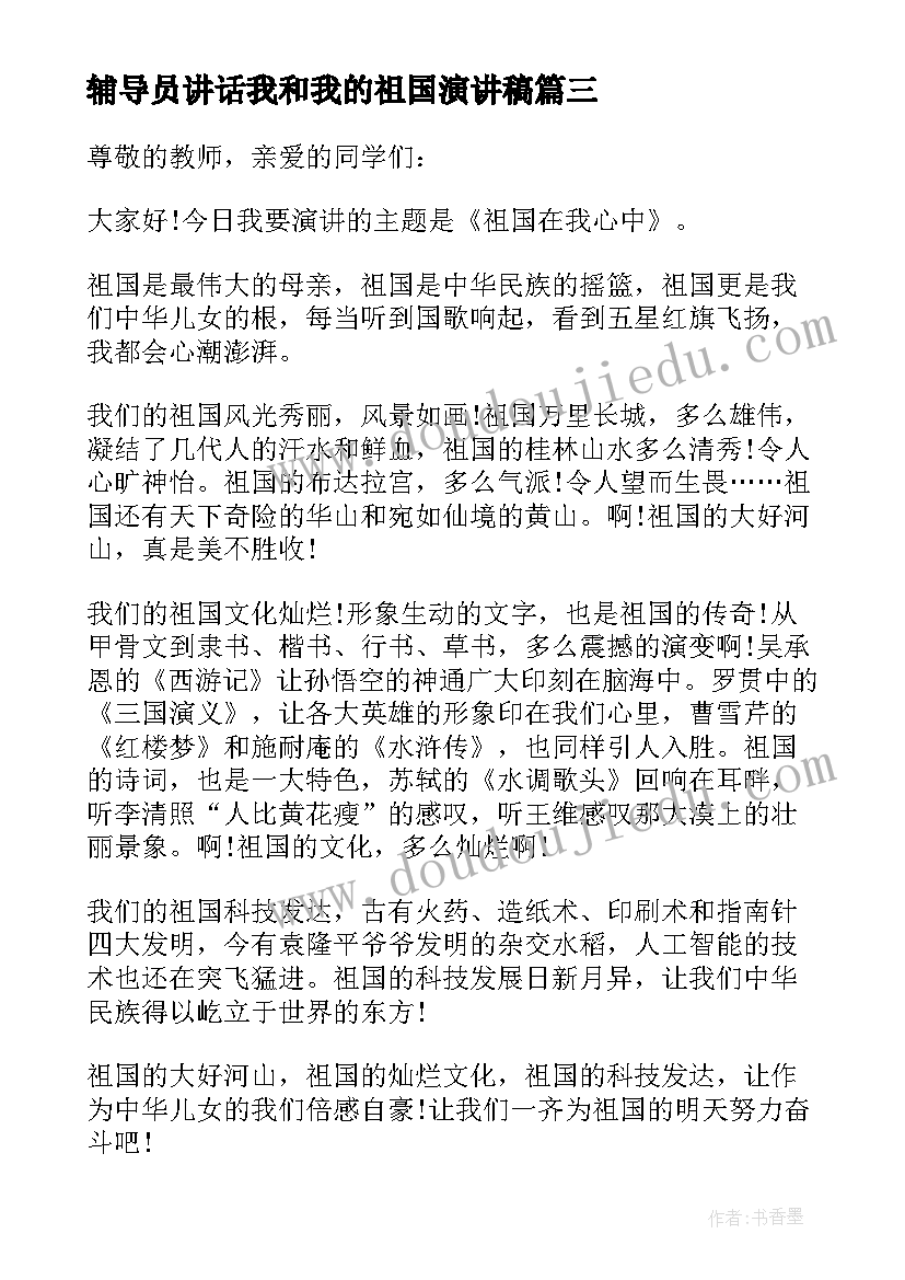 2023年辅导员讲话我和我的祖国演讲稿(通用5篇)