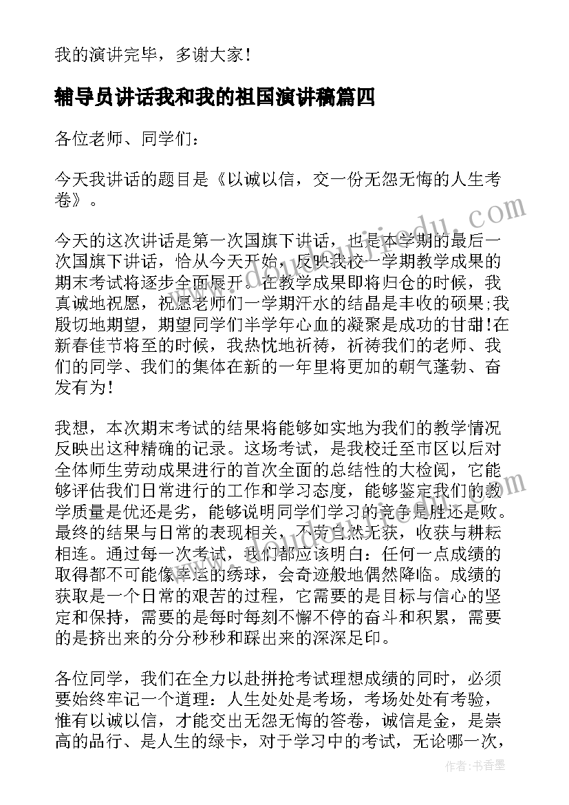 2023年辅导员讲话我和我的祖国演讲稿(通用5篇)