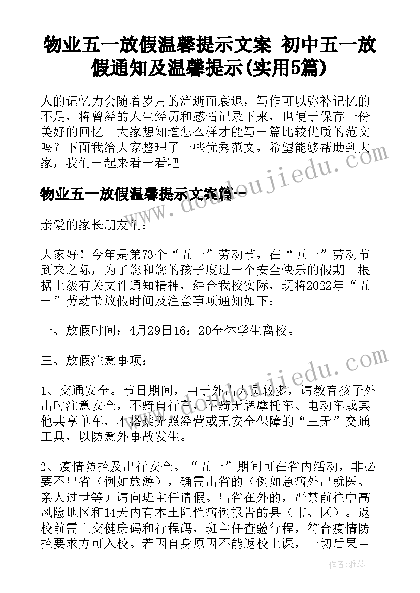 物业五一放假温馨提示文案 初中五一放假通知及温馨提示(实用5篇)