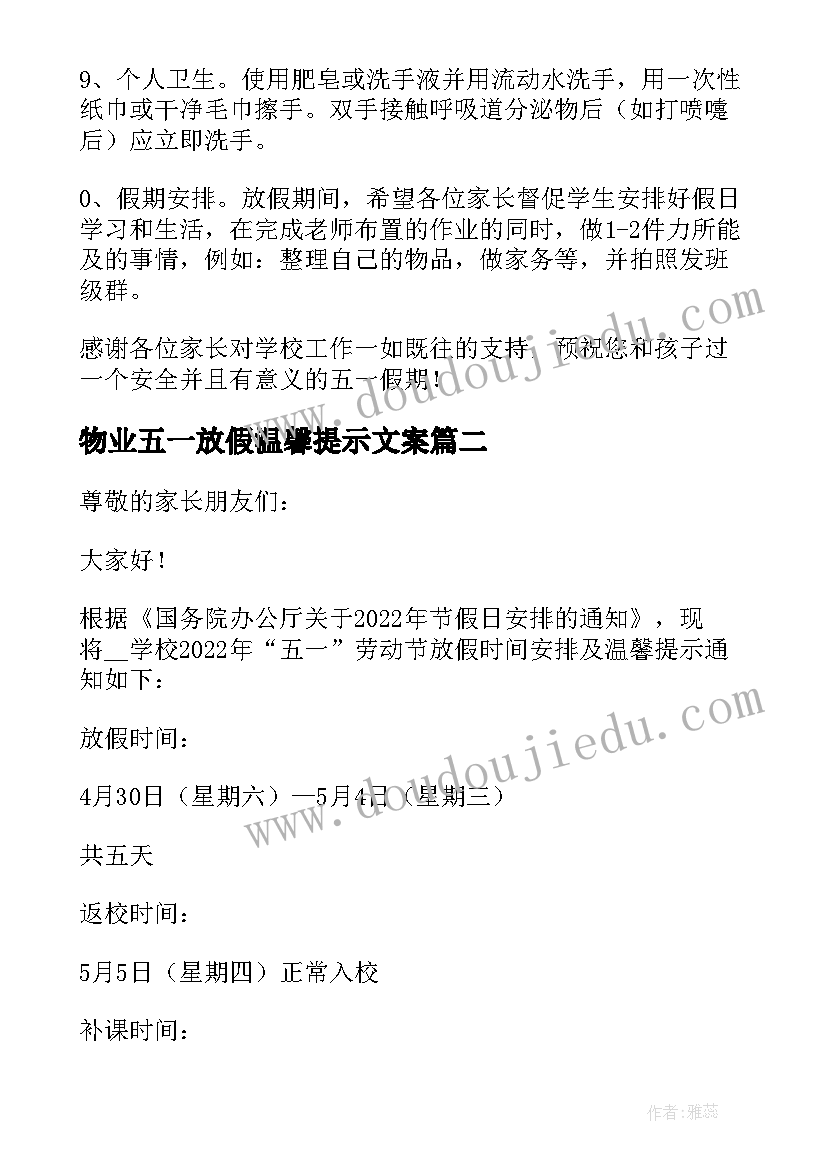 物业五一放假温馨提示文案 初中五一放假通知及温馨提示(实用5篇)