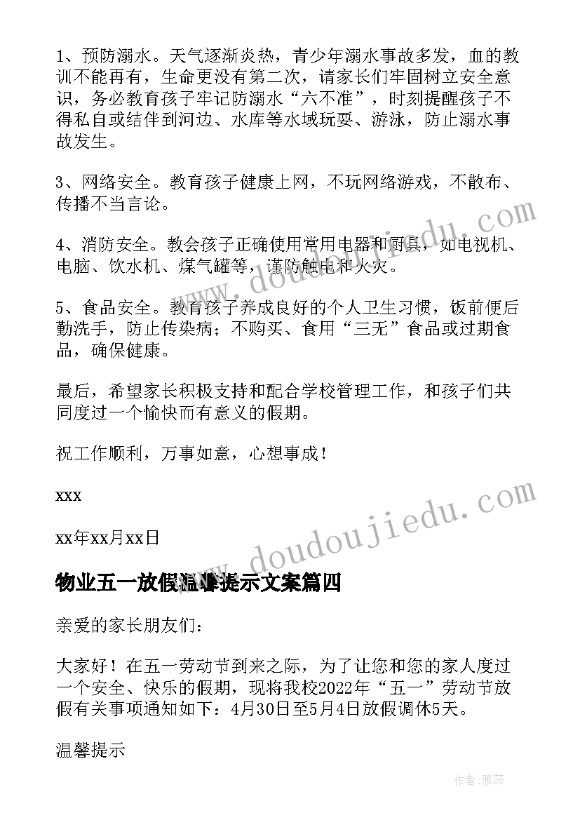 物业五一放假温馨提示文案 初中五一放假通知及温馨提示(实用5篇)