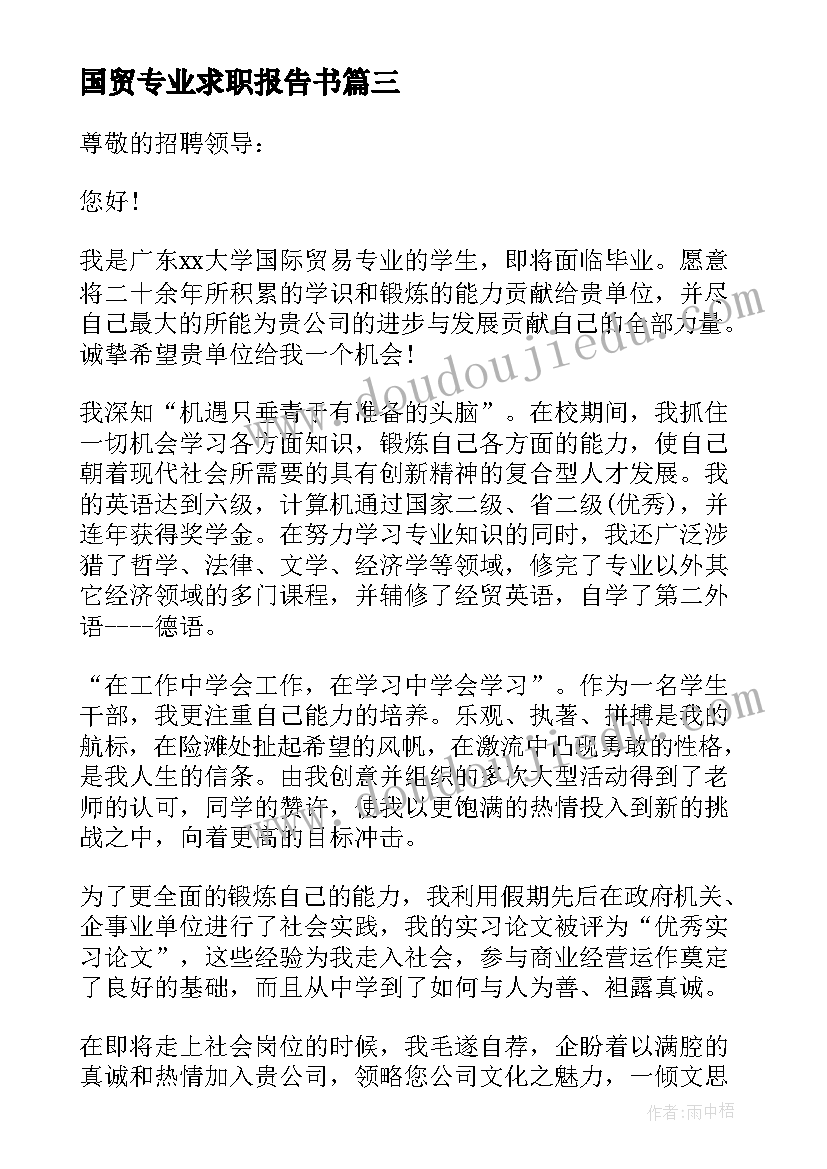 最新国贸专业求职报告书 国贸专业求职信(通用6篇)