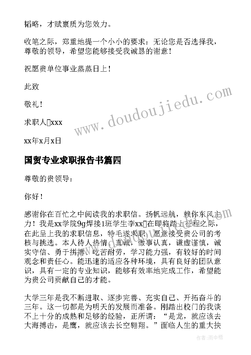 最新国贸专业求职报告书 国贸专业求职信(通用6篇)