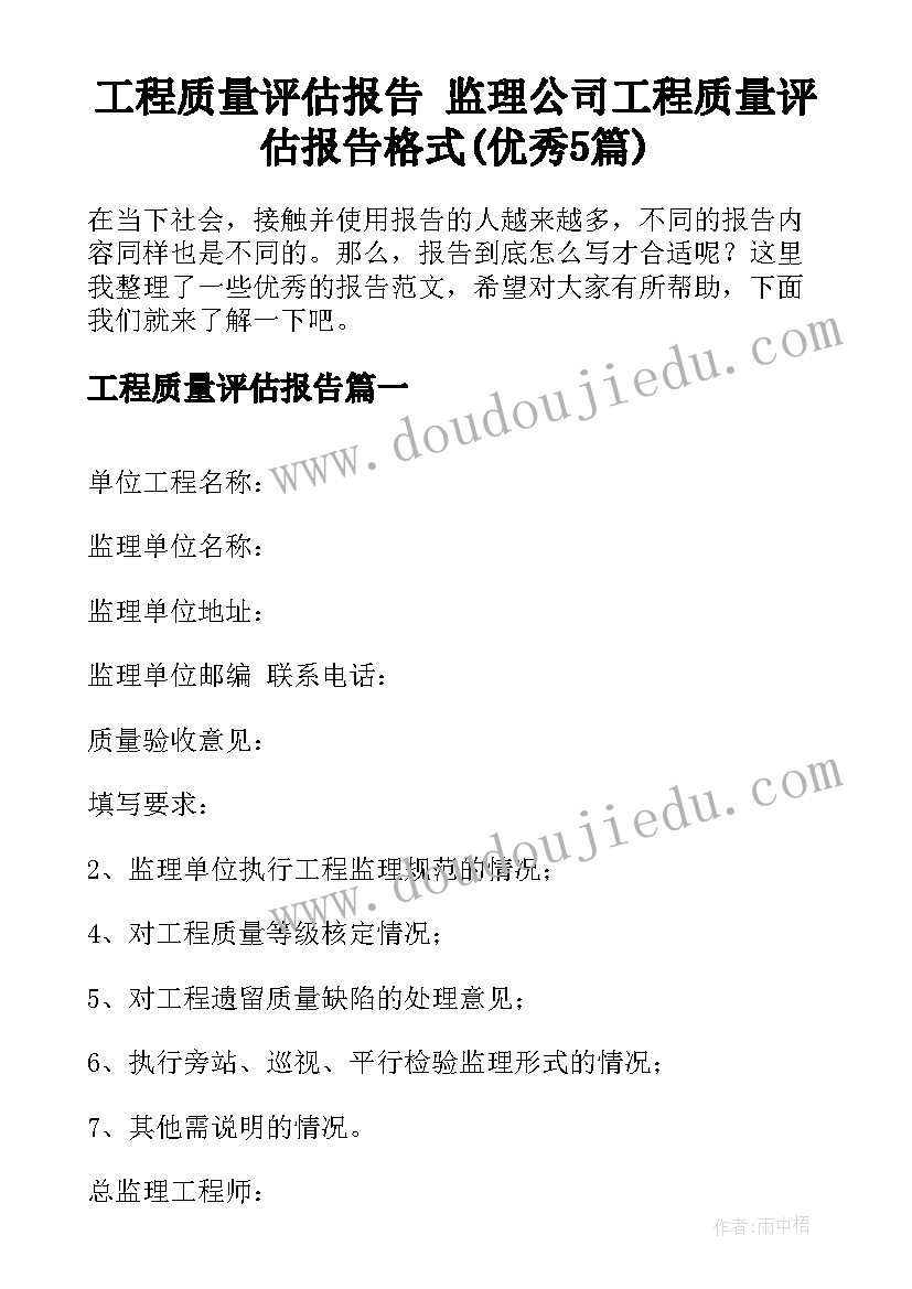 工程质量评估报告 监理公司工程质量评估报告格式(优秀5篇)