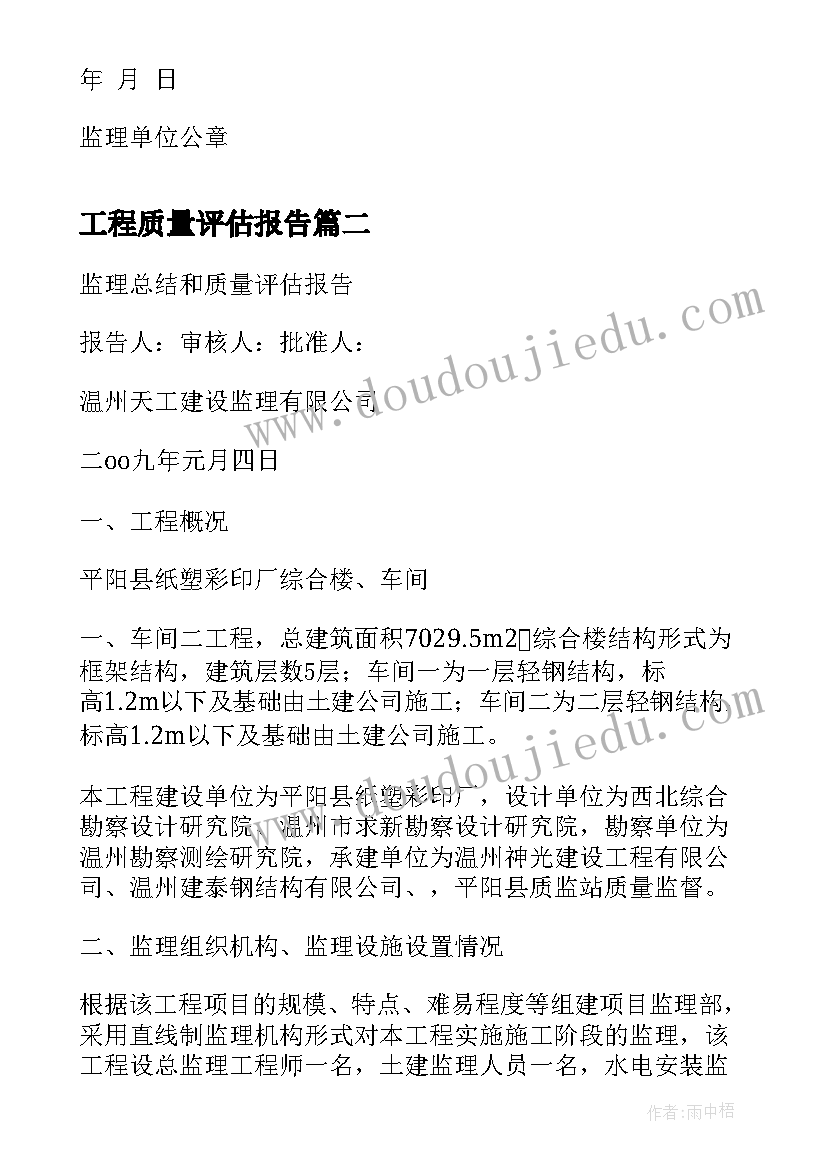 工程质量评估报告 监理公司工程质量评估报告格式(优秀5篇)