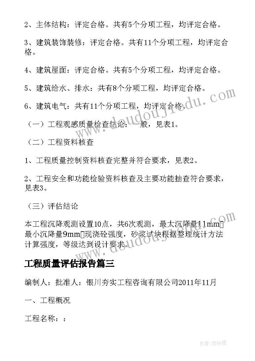 工程质量评估报告 监理公司工程质量评估报告格式(优秀5篇)