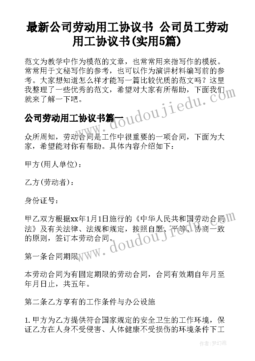 最新公司劳动用工协议书 公司员工劳动用工协议书(实用5篇)